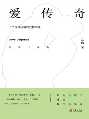 cover image of 爱传奇——十个惊世骇俗的爱情事件